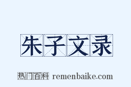 朱子文录是什么意思的图片